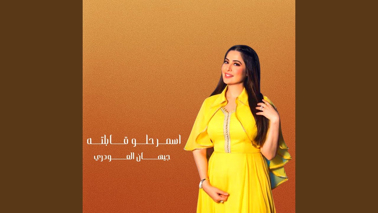 اسمر حلو قابلته