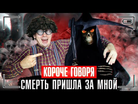 КОРОЧЕ ГОВОРЯ, СМЕРТЬ ПРИШЛА ЗА МНОЙ / Я ЧУТЬ НЕ УМЕР