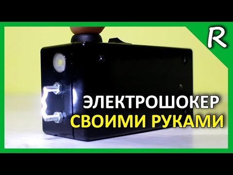 Электрошокер своими руками 2.0 / Homemade electric shock [© Игорь Шурар 2017]