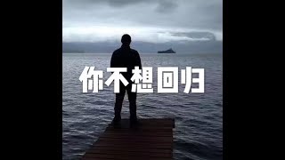 201609 你不想回归22142
