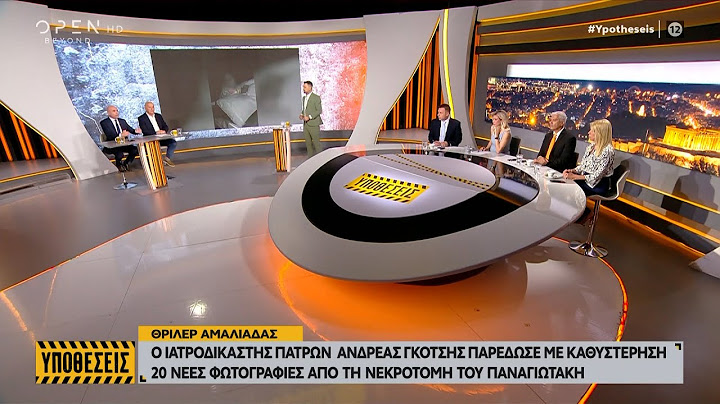 Αμαλιάδα: Ο Ιατροδικαστής Γκότσης καθυστέρησε να καταθέσει τις φωτογραφίες του Παναγιωτάκη | OPEN TV