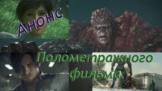 Анонс фильма аниме Обитель зла: Вендетта Весна 2017 Анонс фильма аниме Обитель зла: Вендетта Весна 2017