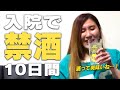 【祝退院】久々に乾杯！酒飲みながら入院生活語りますか