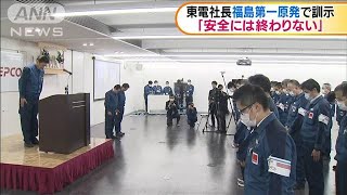 東電社長が福島第一原発で「安全には終わりない」(20/03/12)