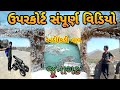 ઉપરકોટ કિલ્લો 🤔upercort fort | junagadh no killo| tulshi baraiya lifestyle 