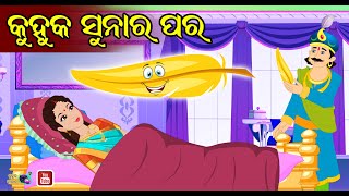 New Odia Gapa 2021 Odia Kahani | Bedtime Story | KUHUKA SUNA RA PARA | New Odia Story| Bedtime Story