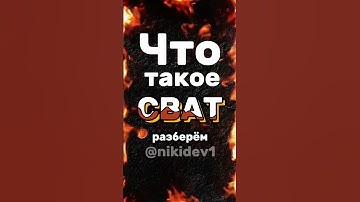 Что такое SWAT? #cybersecurity #ethicalhacking #hack #swat #police #hacker