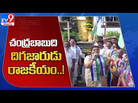 చంద్రబాబుది దిగజారుడు రాజకీయం..! : MLA Roja - TV9