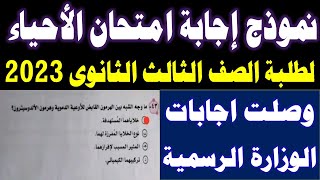 نموذج اجابات امتحان الاحياء تالته ثانوي 2023 || اجابات امتحان الاحياء ثانوية عامة 2023 للصف الثالث