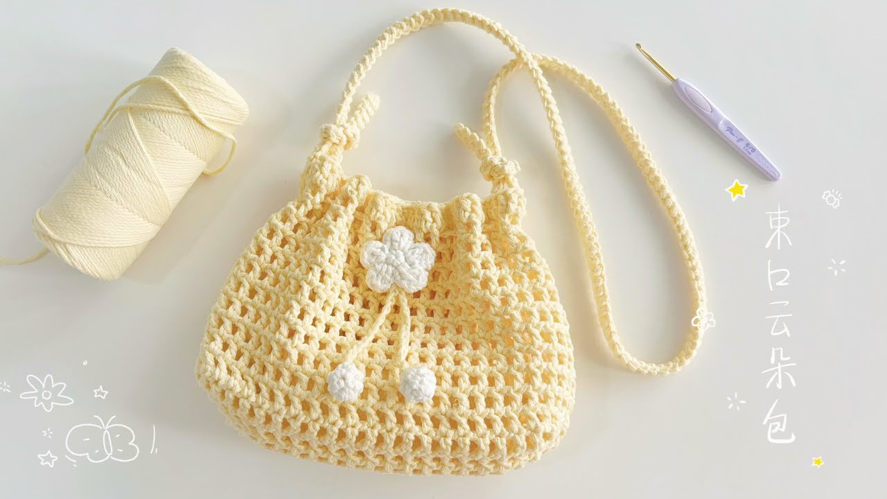 钩针云朵包：晴色与花，镂空束口