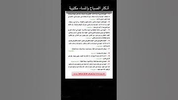 داوم على الأذكار يحفظك الله و يحفظ اهلك ومالك أذكار الصباح والمساءمكتوبة #اذكار #اذكار_الصباح_المساء