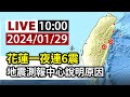 【完整公開】LIVE 花蓮一夜連6震 地震測報中心說明原因