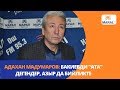 Адахан Мадумаров: Бакиевди "ата" дегендер, азыр да бийликте