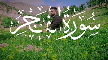 سورة الفجر بصوت عبدالوهاب محمد الكردي في طبيعة كردستان عراق #abdulwahabalkurdi #abdulwahab2m