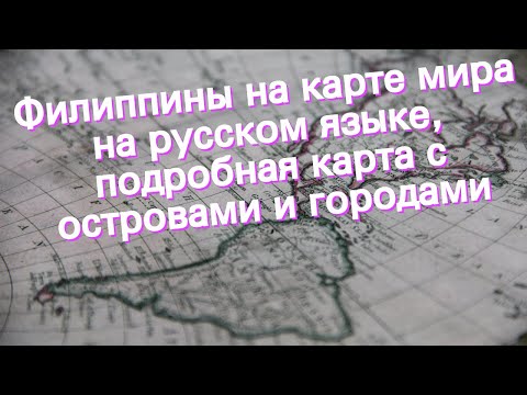 Филиппины на карте мира на русском языке, подробная карта с островами и городами