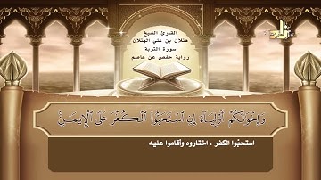 09 سورة التوبة   القارئ الشيخ هتلان بن علي الهتلان   رواية حفص عن عاصم