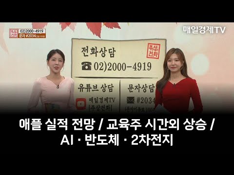   하루마켓 애플 실적 전망 교육주 시간외 상승 AI 반도체 2차전지