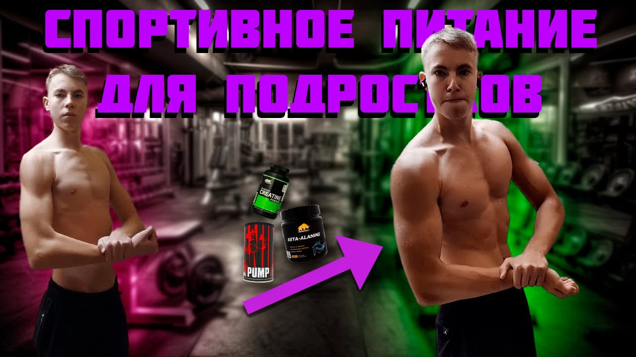 Топ 5 СПОРТИВНЫХ ДОБАВОК для ПОДРОСТКА