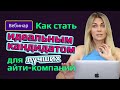 ВСЕ ЭТАПЫ ПОДГОТОВКИ. Сколько нужно времени? || Как пройти собеседование в любую IT-компанию?