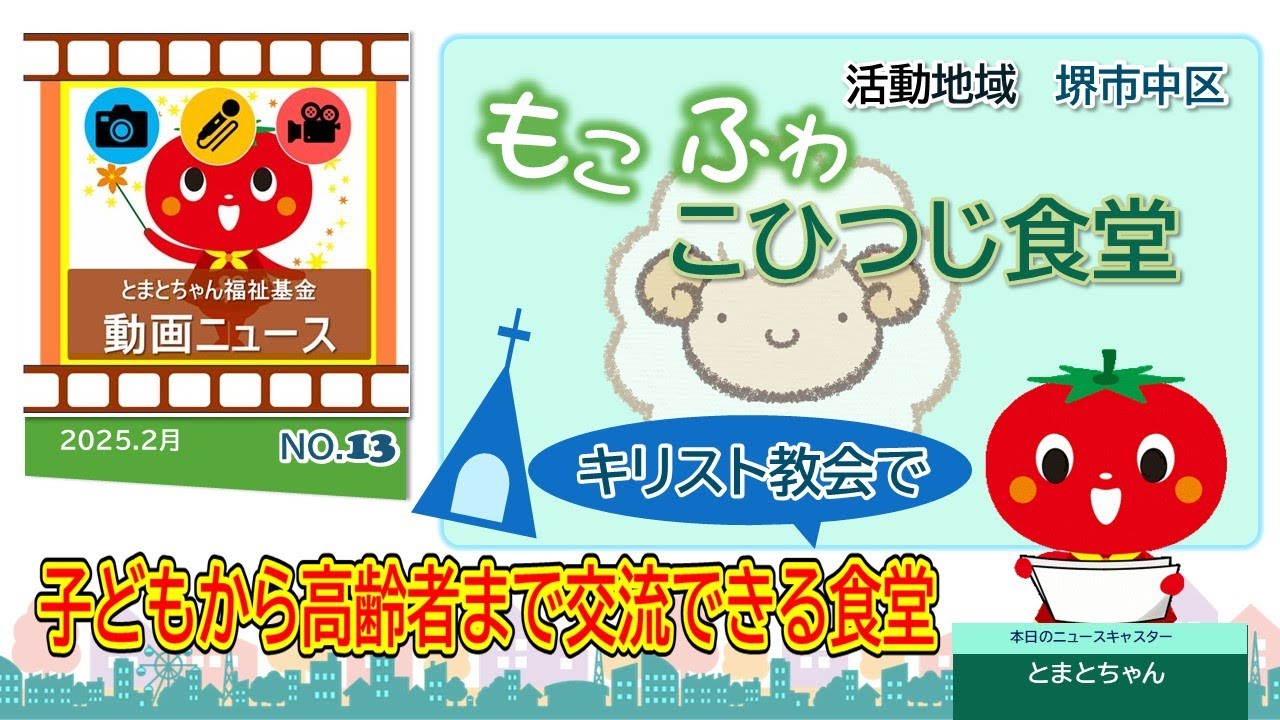 とまとちゃん福祉基金 Ⅰ.どんな活動を支援しているの
