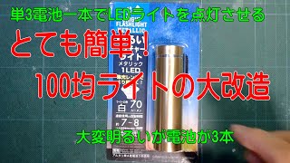 100均LEDライトを単三１個で点灯させる改造