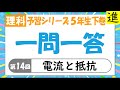 中学受験]理科一問一答【予習シリーズ5年生下巻第14回「電流と抵抗
