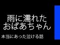 雨に濡れたおばあちゃん【本当にあった泣ける話】