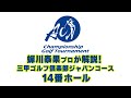 【ACNゴルフ】蟬川プロが実戦を交えて三甲ゴルフ倶楽部ジャパンコースを解説！【14H】