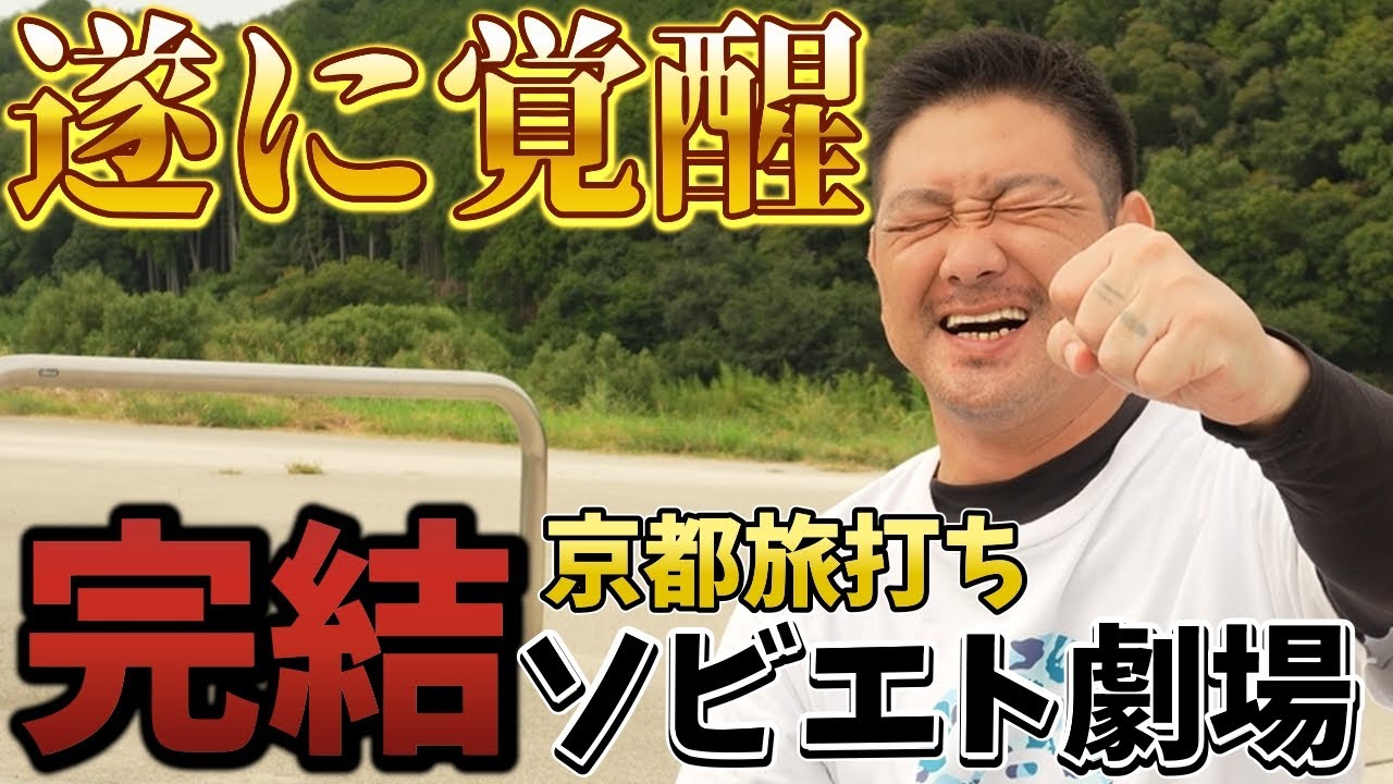 ソビ#4 おじさんが京都をゆるっと旅　ついに完結修行の成果あり！？　後編