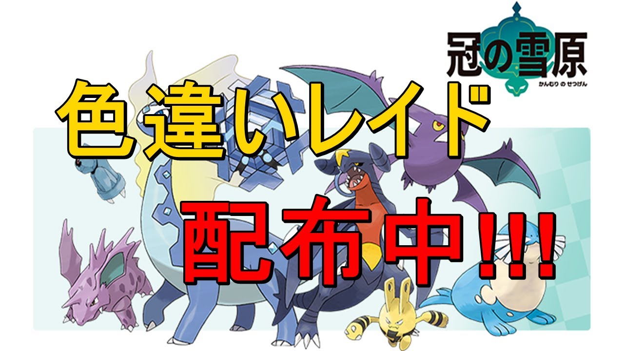 ポケモン剣盾 色違いはがねレイド配布中 Youtube ポケモン剣盾 色違いはがねレイド配布中 Youtube