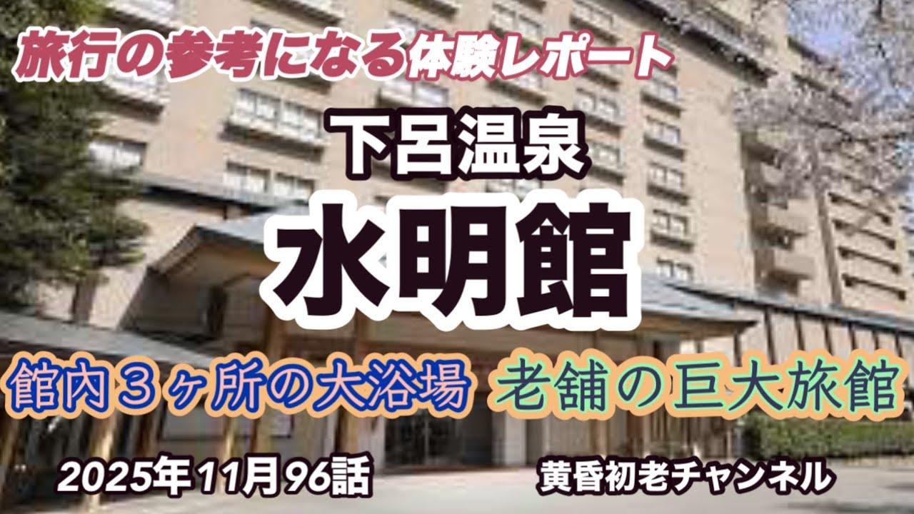 【下呂温泉 水明館】96話 参考になる旅行編 、岐阜県にある日本三大名泉の一つ下呂、飛騨川沿い位置する巨大老舗旅館、欧風レストランのフレンチ、高級感ある雰囲気は味わう事が出来る宿をレポートしました。