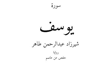 12 - القرآن الكريم - سورة يوسف - شيرزاد عبدالرحمن طاهر