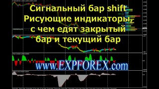 Сигнальный бар shift Рисующие индикаторы, с чем едят закрытый бар и текущий Сигнальный бар shift Рисующие индикаторы, с чем едят закрытый бар и текущий