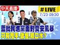 【中天直播#LIVE】藍批民進黨面對食安風暴 只有甩手.傲慢.噴口水? 20260723 @中天新聞CtiNews