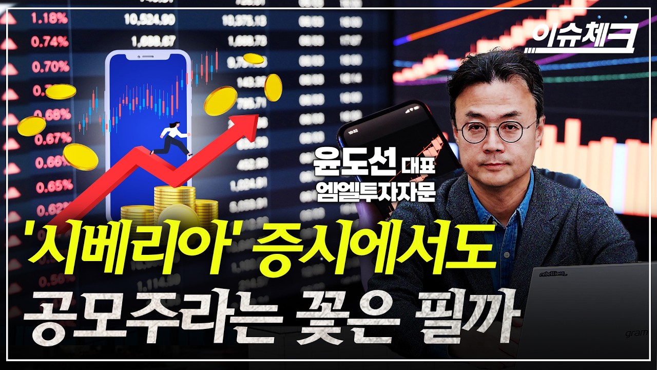 종목선별부터 청약, 매도까지.. 귀차니즘 해결한 공모주 일임 투자 서비스 '160' / 이슈체크 (윤도선 엠엘투자자문 대표)
