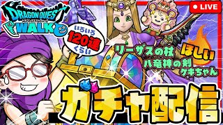 【ドラクエウォーク】ガチャ120連ぐらい回す！
