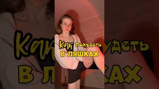 Как похудеть в ляжках за неделю. Становлюсь моделью к лету, давай со мной в тг