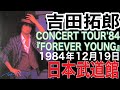 吉田拓郎【CONCERT TOUR'84 FOREVER YOUNG】（1984年12月19日 日本武道館）＃吉田拓郎＃吉田拓郎コンサート＃吉田拓郎日本武道館＃フォーク＃落陽＃青山徹＃人生を語らず