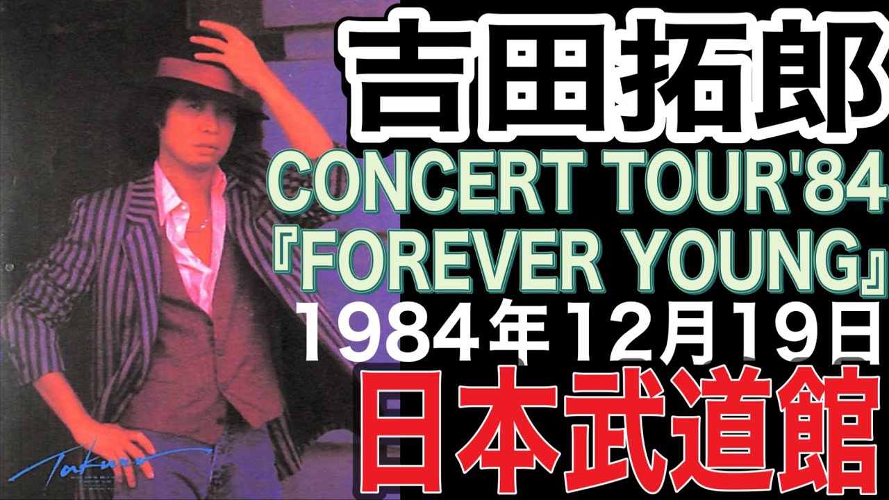 吉田拓郎【CONCERT TOUR'84 FOREVER YOUNG】（1984年12月19日 日本