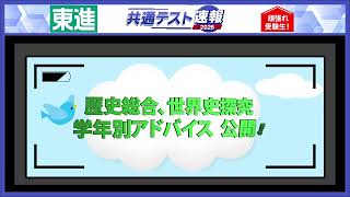 歴史総合・世界史探究 学年別アドバイス公開！ - YouTube