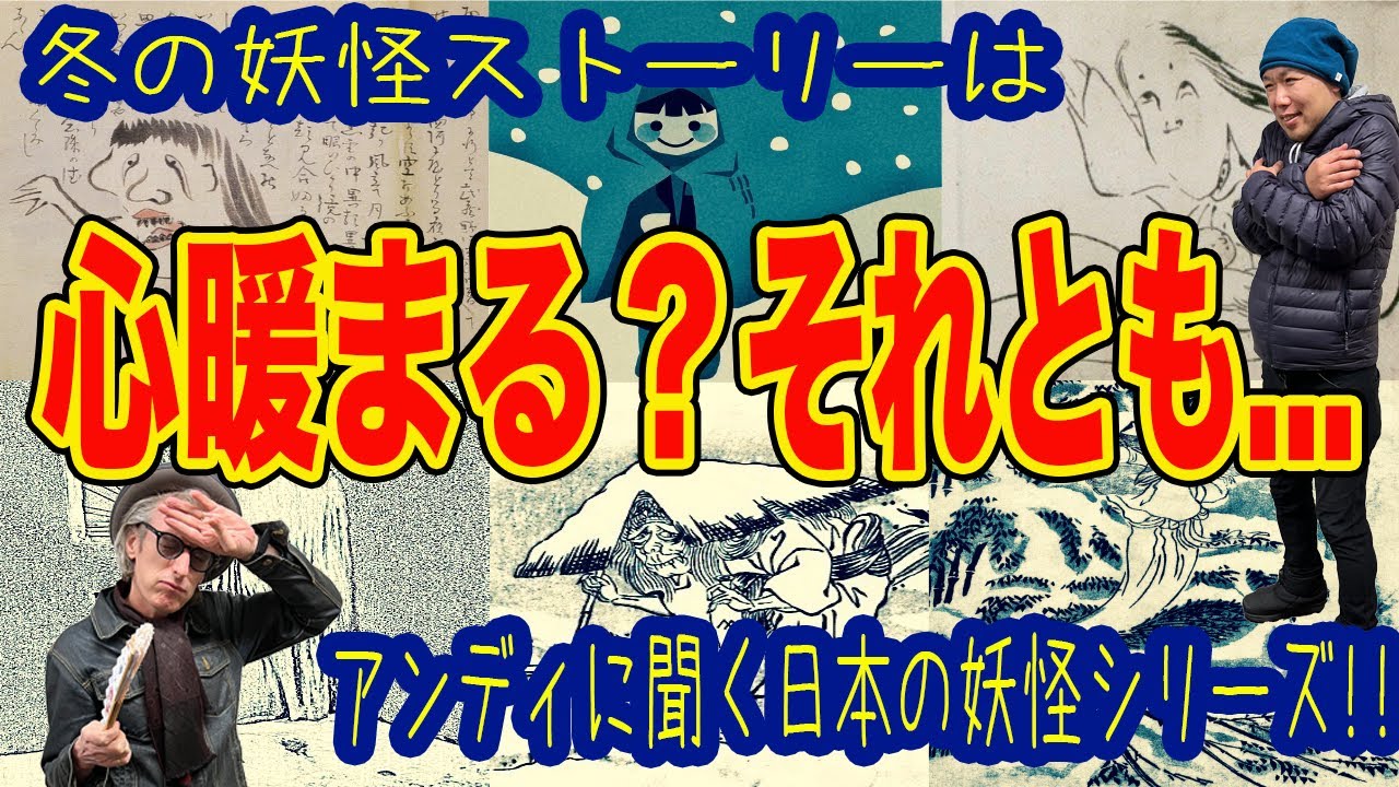 アンディに聞く日本の妖怪シリーズ第16弾 ウィンター妖怪 編 妖怪と英語を一緒に学べます 英語ボキャブラリー解説 英語字幕 日本語字幕付き Youtube