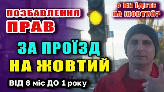 Штрафи і позбавлення ПРАВ за проїзд на ЖОВТИЙ колір світлофора - законопроект 12172