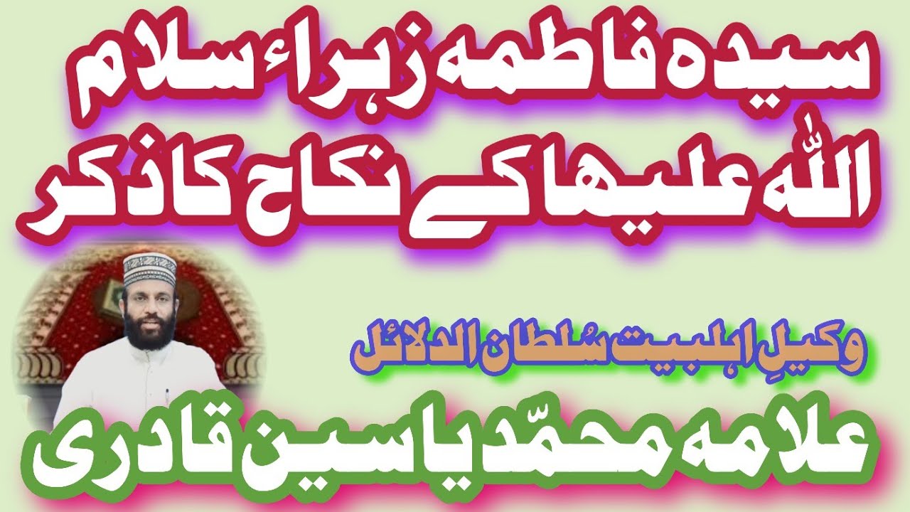 Hazrat Fatima Zahra K Nikah-o-Shadi Ka Ziker Wakil Ahelbait Allama Muhammad Yasin Qadri