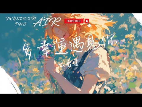 七音盒 - 多幸運遇見你『多幸運遇見你 你是我餘生的歡喜』【動態歌詞】
