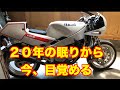 20年屋外放置のFZR400R 63　　始動チャレンジ