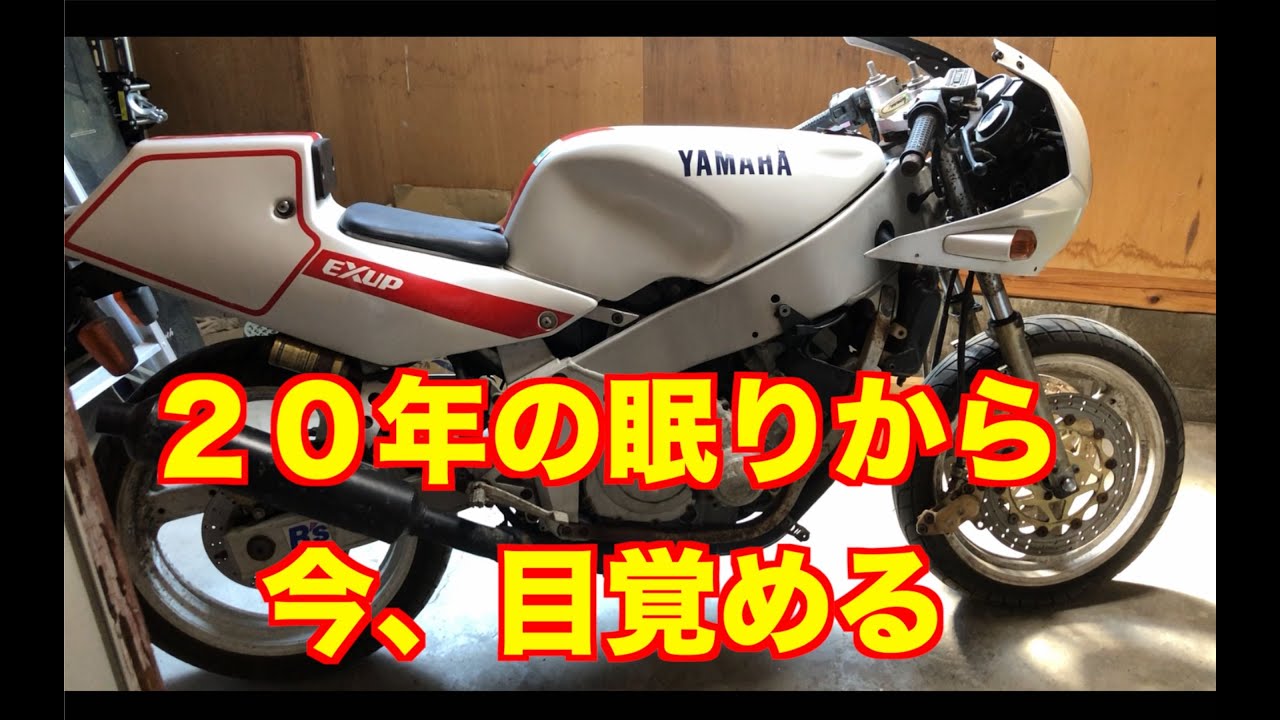 20年屋外放置のFZR400R  63　　始動チャレンジ