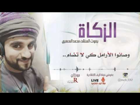 فرقة لايف الإنشادية محمد سرور المعمري أنشودة الزكاة 