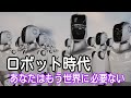 ロボット時代!あなたはもうこの世界に必要ない!