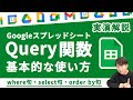 【有料級】はじめてのQuery関数。たった一文で業務効率劇的変化（where句・select句・order by 句）