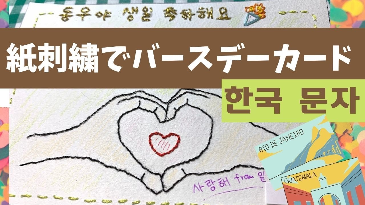 初めての紙刺繍 紙に刺繍してバースデーカードを作りました 文字の刺繍 Paper Embroidery 종이자수 인피니트의 맑음이 동우탄생일 Happy31stdongwooday Youtube 初めての紙刺繍 紙に刺繍してバースデーカードを作りました 文字の刺繍 Paper Embroidery 종이자수 인피니트의 맑음이 동우탄생일 Happy31stdongwooday Youtube